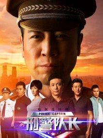 《刑警队长》共36集_大陆电视剧全集剧情文案