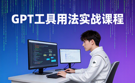 GPT工具用法实战课程-开发者适用-解锁提示词及机器人打造资料