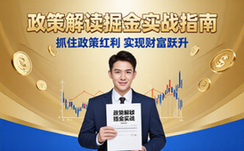 政策解读掘金实战指南-创业者-政策红利财富跃升资料