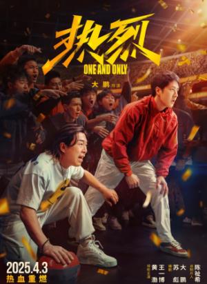 《热烈》：为热爱，拼尽全力。