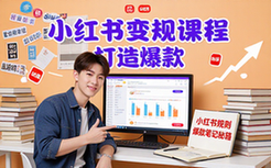 小红书流量变现课程-创业者-吃透规则爆款创收-视频资料