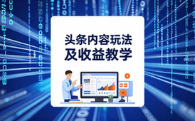 头条内容玩法教学-创作者适用-多形式多渠道赚收益-图文视频