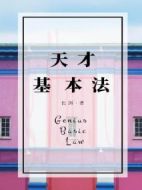 《天才基本法》共34集_2022大陆电视剧全集剧情文案