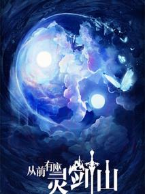 《从前有座灵剑山》共37集_2017大陆电视剧全集剧情文案