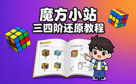 三阶四阶魔方还原教程-魔方爱好者-实用内容-助力还原-电子资料
