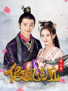 《假凤虚凰第3季》共12集_内地电视剧全集剧情文案