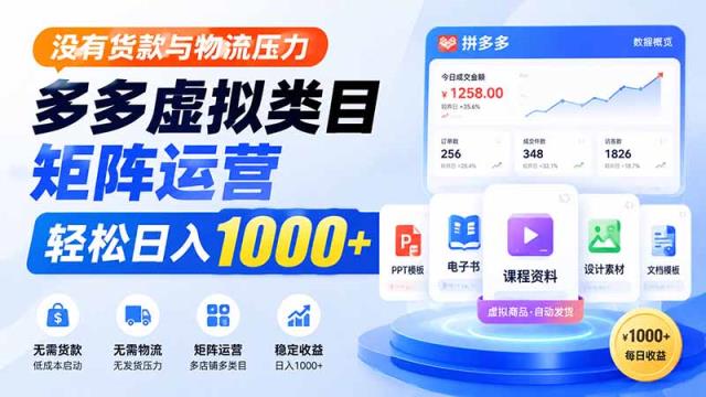 没有货款与物流压力，多多虚拟类目矩阵运营，轻松日入 1000