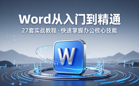 【Word教程】共27套