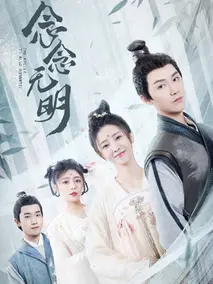 《念念无明》共18集_其他电视剧全集剧情文案