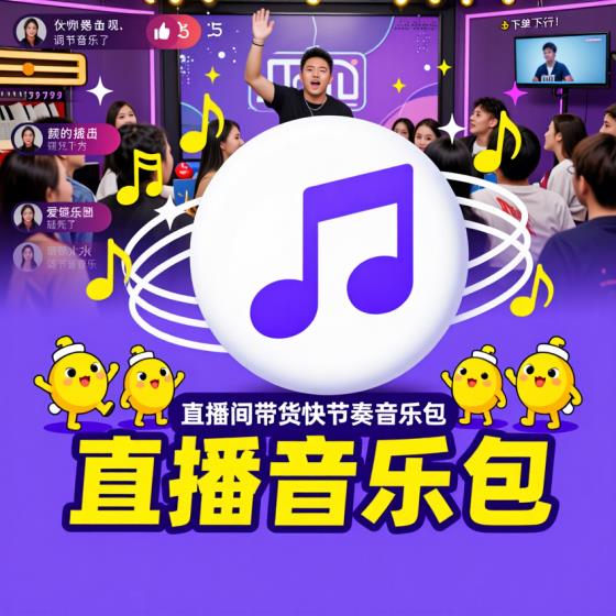 直播音乐包-带货主播适用-快节奏促下单气氛BGM大全