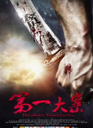 《第一大案》：从功臣到死囚，贪欲酿成的血色警示