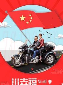 《小幸福》共37集_大陆电视剧全集剧情文案