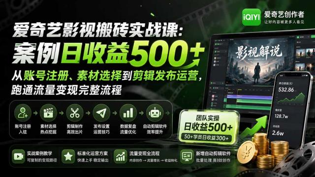 爱奇艺影视搬砖实战课：案例日收益500，从账号注册、素材选择到剪辑发布运营，跑通流量变现完整流程