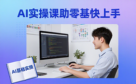 AI基础实操教学课程-零基础者-入门教学-快速上手工具-课程资料