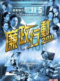 《廉政行动2011》共5集_2011香港电视剧全集剧情文案