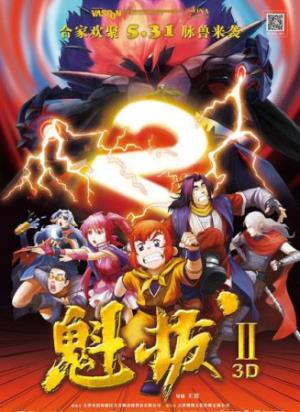 《魁拔之大战元泱界》《魁拔》真相：怪物竟是身边的小鬼！