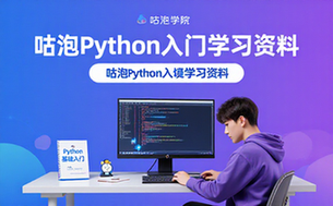 Python基础入门实战班资料-适合初学者-咕泡学院学习文档