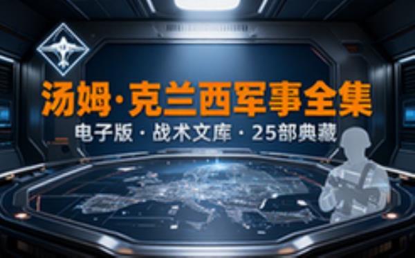 汤姆 克兰西军事系列 电子书籍读物电子版资料大全