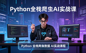Python全栈爬虫数据AI实战课程-马哥教育适合学习者视频资料