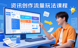 资讯平台创作玩法实操课程-创作者-流量玩法-视频课程