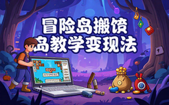 冒险岛游戏搬砖教学-适合游戏从业者-变现讲解-文字资料