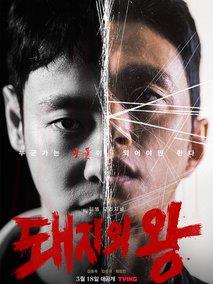 《猪猡之王》共12集_其他电视剧全集剧情文案
