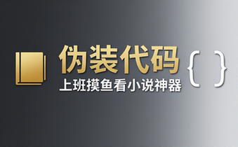 小说伪装代码，上班摸鱼看小说神器