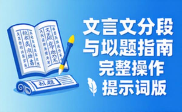 古典文言文分段与拟题提示词完整操作指南版