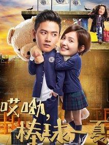 《哎呦，棒球一夏》共12集_其他电视剧全集剧情文案