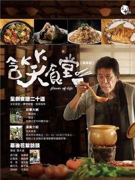 《含笑食堂》共22集_2013年中国台湾电视剧全集剧情文案