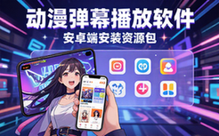 动漫弹幕播放软件-安卓用户-安装资源包-含使用指导