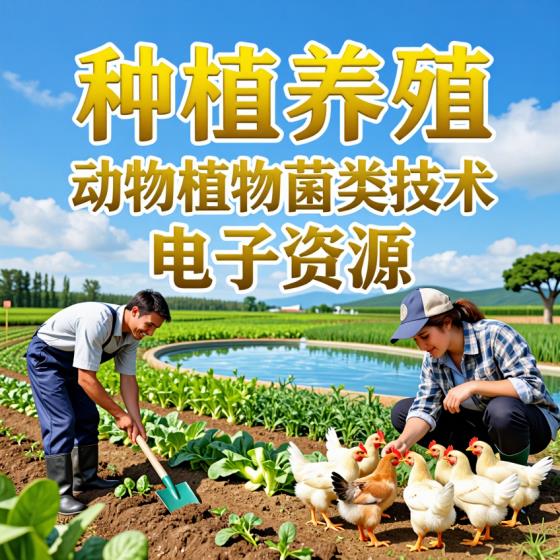 种殖养殖动植物菌类技术资料大全-创业者适用-电子资源
