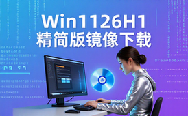 Windows1126H1精简版系统镜像文件-技术爱好者适用下载