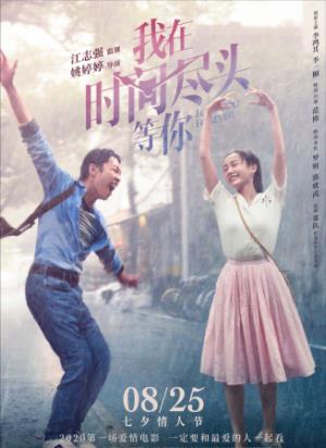 《我在时间尽头等你》为救挚爱逆转时光，我在时间尽头等你