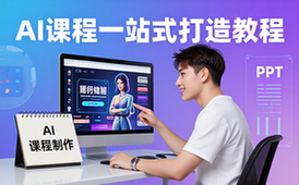 AI课程制作教程-创作者适用-一站式打造线上课-PPT大纲海报资料