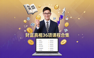 财富的真相课程资源合集-创业者适用-36项完整内容