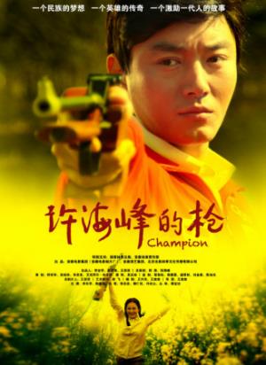 《许海峰的枪》视力模糊的他，打出了中国奥运第一金