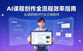 AI课程创作指南-创作者适用-全流程揭秘提效-电子资料