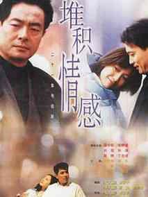 《堆积情感》共21集_大陆电视剧全集剧情文案
