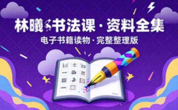 林曦书法课 电子书籍读物电子版资料大全 完整资源整理合集