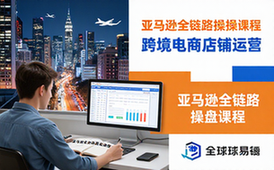 亚马逊全链路操盘课程-跨境电商从业者-完整学习资料