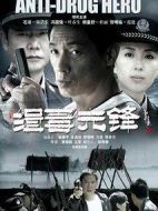 《缉毒先锋》共27集_大陆电视剧全集剧情文案