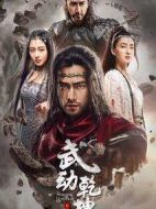 《武动乾坤之冰心在玉壶》共20集_2018大陆电视剧全集剧情文案