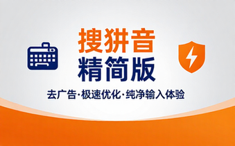 搜狗拼音输入法PC版去广告精简优化版资源下载