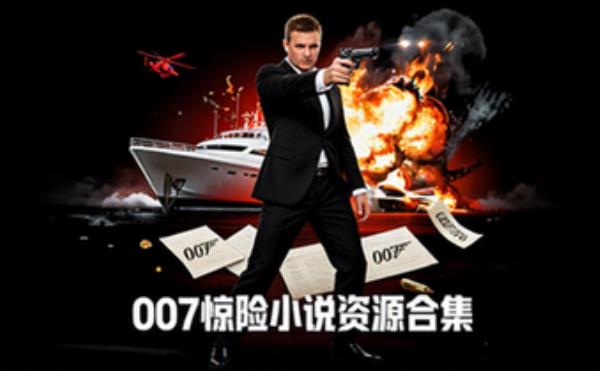 007系列惊险小说全集-书迷必备-资源合集电子资料