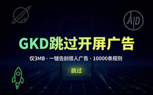 仅3MB，GKD安卓手机必备神器，一键跳过开屏广告告别烦人信息，附近10000条跳广告规则！
