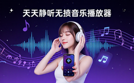 天天静听音乐播放器推荐-音乐爱好者-高品质应用-无损播放-资料