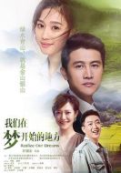 《我们在梦开始的地方》共46集_2020大陆电视剧全集剧情文案