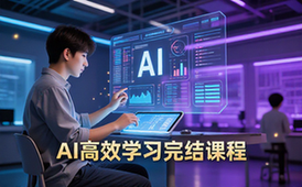 AI高效学习方法技巧完结课程-学生适用-学习提升-视频资料