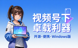 开源视频号下载工具Windows便携版